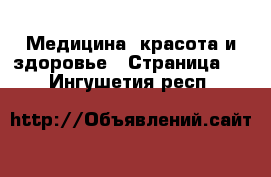  Медицина, красота и здоровье - Страница 3 . Ингушетия респ.